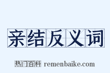 亲结反义词是什么意思的图片